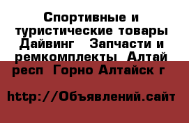 Спортивные и туристические товары Дайвинг - Запчасти и ремкомплекты. Алтай респ.,Горно-Алтайск г.